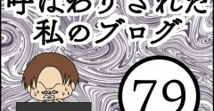 「毒親」呼ばわりされた私のブログ【79】