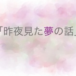 『なぜか何度も見てしまう嫌〜な夢』の画像