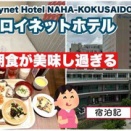 ◆ダイワロイネットホテル那覇国際通り　宿泊記◆