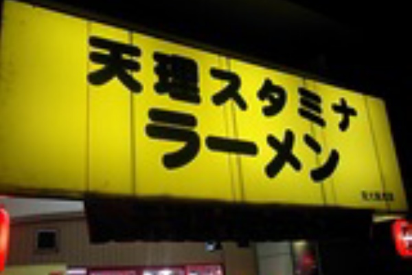天理スタミナラーメン 藤井寺店 求夢洞