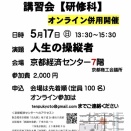 天風会京都の会 研修科講習会の案内：令和８年５月１７日（日）13:30～15:30 会場：京都経済センター７階（京都商工会議所） 演題：人生の操縦者 講師：今川得之亮