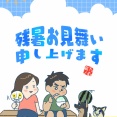 残暑お見舞い申し上げます