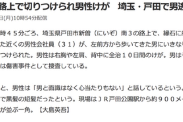 緊急 本日未明 戸田市新曽南３で包丁でいきなり切りつけるという通り魔事件発生 戸田市に住むと楽しいな