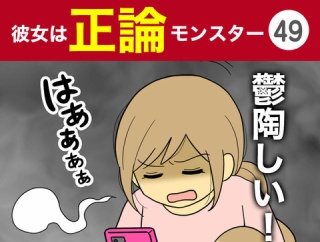 【49】彼女は正論モンスター