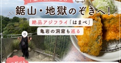 【千葉旅行】鋸山・地獄のぞきへ！絶品アジフライ「はまべ」と亀岩の洞窟を巡る