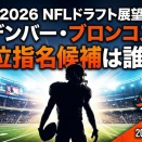 【2026 NFL ドラフト】　62位　デンバー・ブロンコスの展望【ブロンコス】