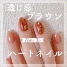 【how to】透け感ブラウンハートネイル