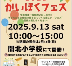 9/13(土)10:00～15:00開催。開北しょーで「2025かいほくフェス」をやるみたい。開北小学校。(沼津市高沢町)