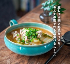 豚しゃぶ肉と野菜たっぷり！キムチの素で作る【食べるスープ】（レシピ）