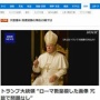 トランプ大統領の教皇画像にカトリック激怒 → トランプ氏「冗談だから問題なし」「画像の出どころは分からない」