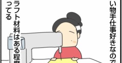 ハンドメイド好きの、やりたくない手仕事