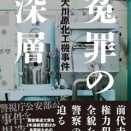 【ノンフィクション書評】国家権力はなぜ暴走したのか――『冤罪の深層　追跡・大川原化工機事件』が暴いたもの