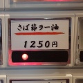 麺屋日出次 焼津店【さば節ラー油】＠焼津市八楠