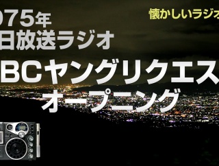 懐かしのバラエティ　ABCヤングリクエスト　朝日放送ラジオ 1966年4月期