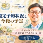 宇部市のタロット占い｜占いサロンsun&moon｜タロットマスター真島アキ