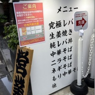 レバニラ中華 満腹 渋谷店＠渋谷