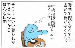 自由気ままに漫画を描き続けた代償がこれ
