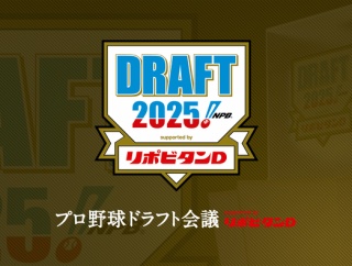 オリックスドラフト会議スレ(ニーズあればドラフトまで毎日更新)