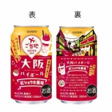 『食事に合うドライな味わい「大阪ハイボール 紅ショウガ風味」発売』の画像