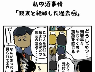私の酒事情【 親友と絶縁した過去44 】