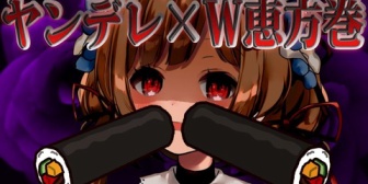 【にじさんじ】ヤンデレエリコニ、心配なんだけど恵方巻きの食べ方がエ…