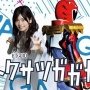 特撮女子さん、帰省後母親に「いつになったら仮面ライダー卒業するの」と言われ凹むが、夫に◯◯◯と言われてむせび泣く…