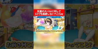 【ホロライブ】先輩のスバルに対して1ミリも遠慮しないぺこらw