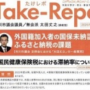 【愛国】参政党議員さん「外国人の国保未納ガー！」「外国人への給付ガー！」 →自分が国保逃れしてたのがバレて切り捨てられる