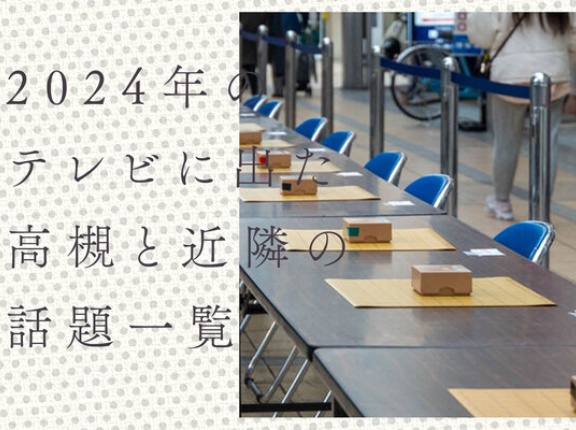 2024年にテレビに出た高槻市内と近隣の話題一覧【たかつーまとめ】
