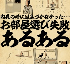 内見の時には気づかなかった・・・お部屋選び失敗あるあるでござる