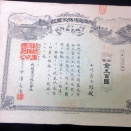 明治29年（1896）「利根運河株式会社株券」1点