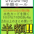 8/27(水)28(木)29(金)　3日間限定開催　980円以下DVD.Blu-Ray半額セール