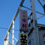 楽食備忘録
