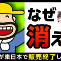カールおじさん、8年ぶりに東日本復活！その背景とは？