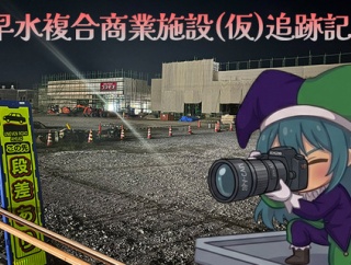 【追跡＆開店情報】早水複合商業施設(仮)追跡記 1
