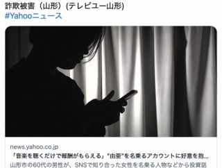 「音楽を聴くだけで報酬がもらえる」”由亜”を名乗るアカウントに好意を抱き、60代男性が4200万円以上をだまし取られる詐欺被害