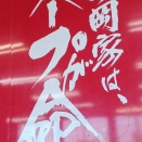 ラーメンの山岡家