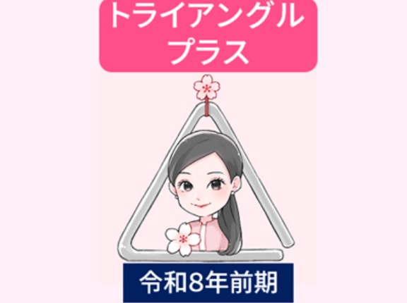 トライアングル生を募集します