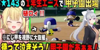 【にじ甲2026】星川監督、★143の1年樋口楓をエースに抜擢して見事に一年目夏の甲子園出場を決める