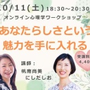 10/11（土）帆南＆にしだのワークショップ「あなたらしさという魅力を手に入れる！」やります！