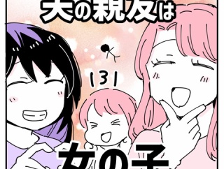 夫の親友は女の子131