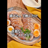 【ほったらかしレシピ】漬け込んでオーブンで焼くだけ！！失敗しないローストポークの作り方