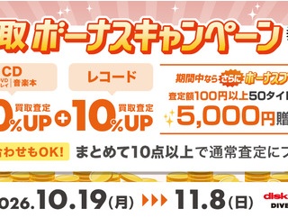 10/19(月)~11/8(日)買取ボーナスキャンペーン