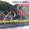 2030年冬季五輪の開催地決定先送り…橋本聖子氏、札幌招致活動は「仕切り直しになると思う」