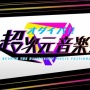 ClariSが地上波で歌を披露！フジテレビの『超次元音楽祭』が話題に