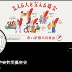 赤い羽根共同募金←絶対に募金してはいけない