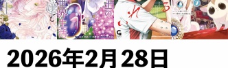 【2/28発売】マンガ新刊：「悪役令嬢と鬼畜騎士 5」「家政魔導士の異世界生活 10」「だぶるぷれい 7」「悪役のご令息のどうにかしたい日常 7」など330冊以上