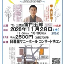 第六十四回 日暮里ひとり寄席「四季の五郎 ～2026冬～」11月28日(土)開催予定