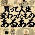 買って人生変わったものあるあるでござる