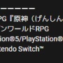 【噂】Switch版『原神』が開発中止か！？公式YouTubeから記載が消えてしまう・・・